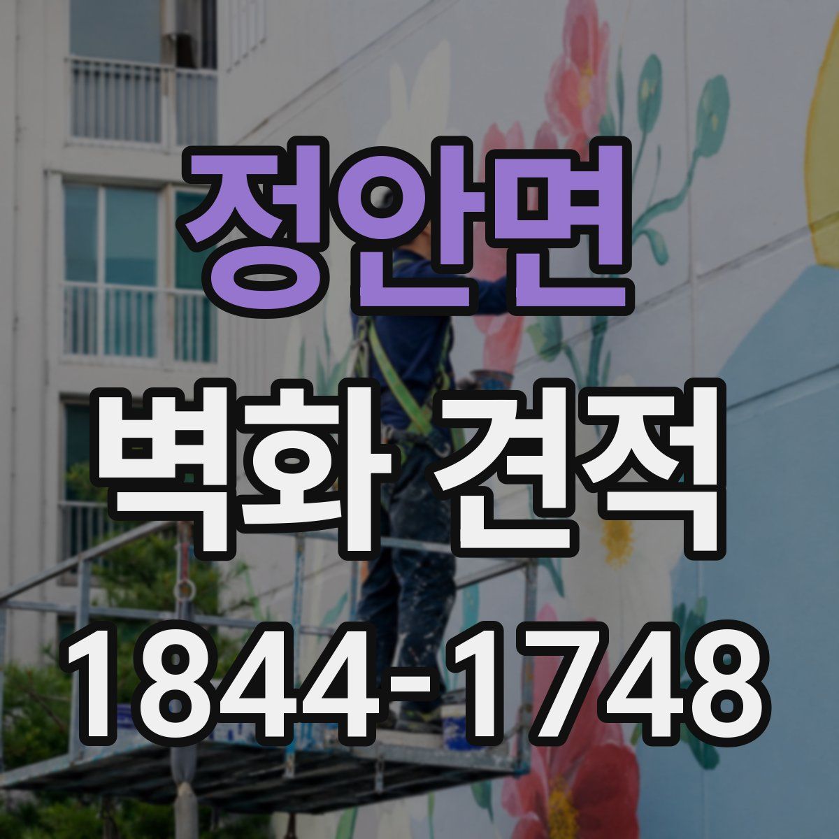 정안면 벽화 견적