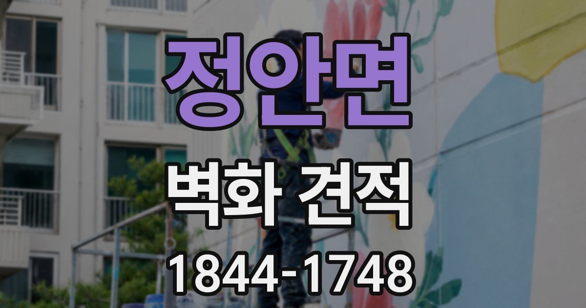 정안면 벽화 견적