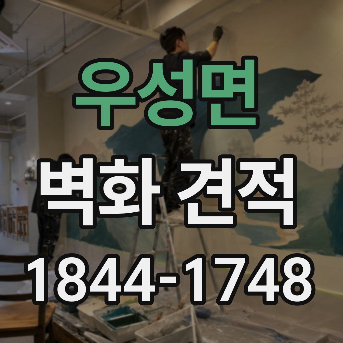 우성면 벽화 견적