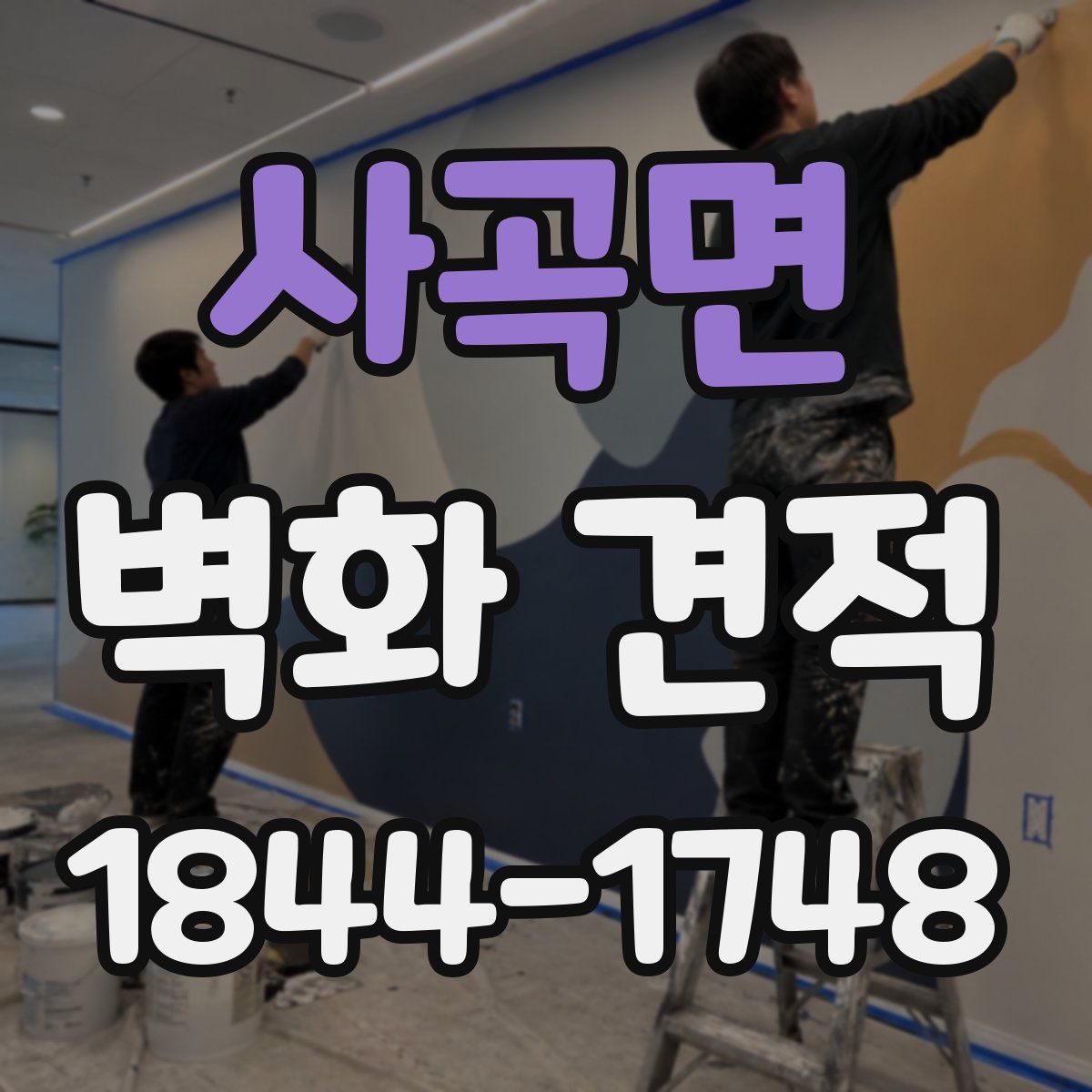 사곡면 벽화 견적