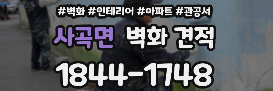 사곡면 벽화 견적