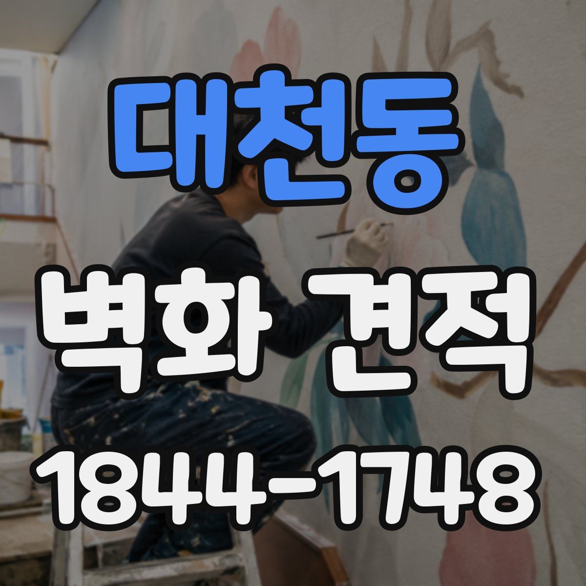 대천동 벽화 견적