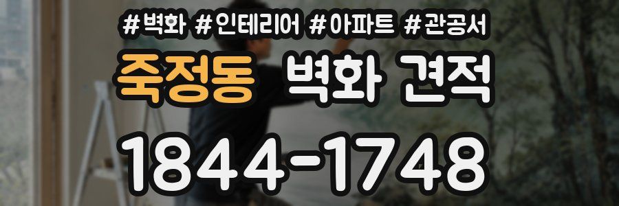 죽정동 벽화 견적