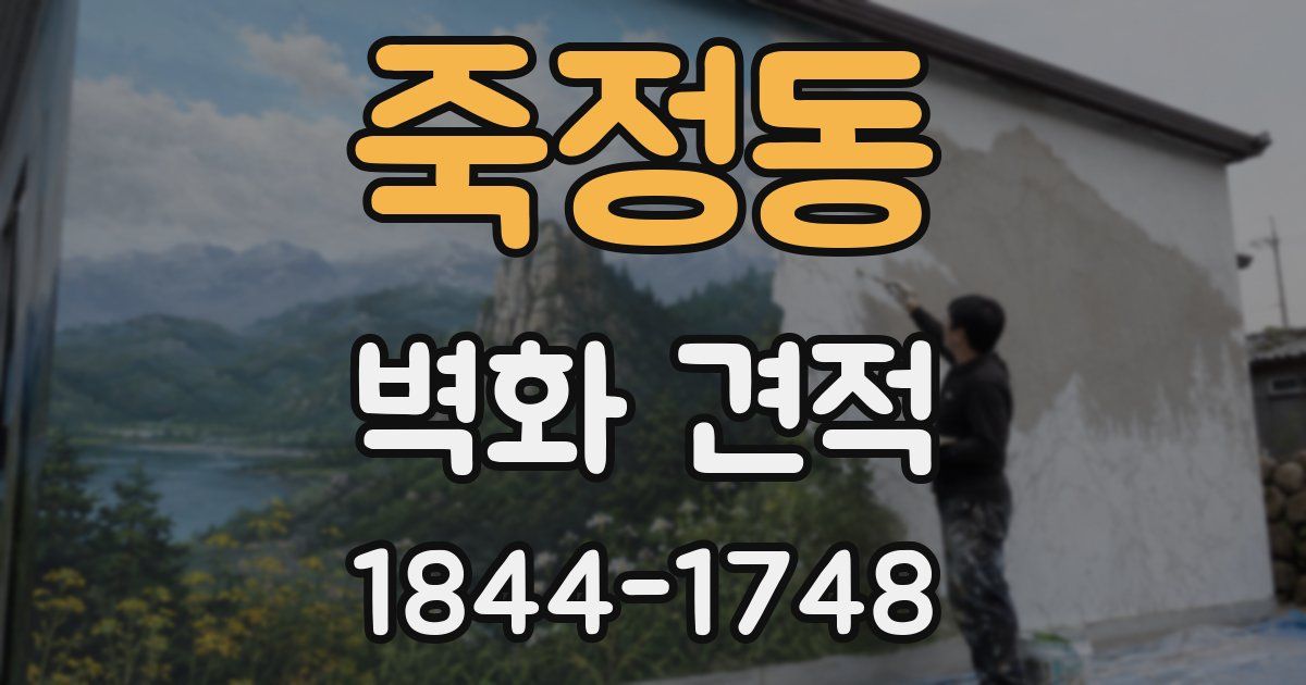 죽정동 벽화 견적
