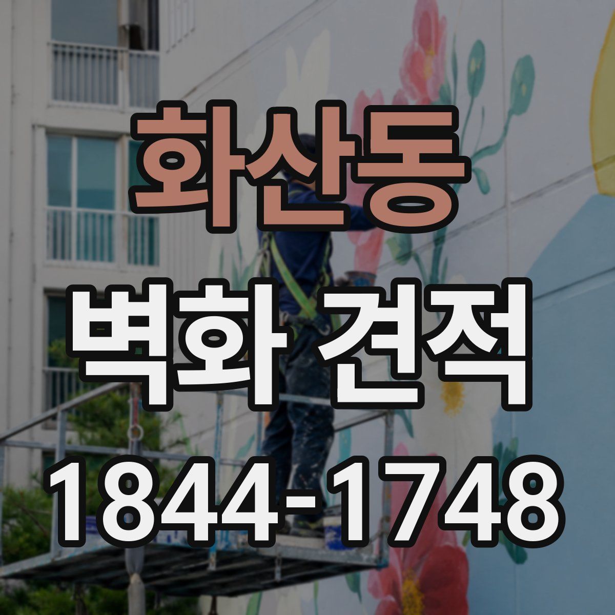 화산동 벽화 견적
