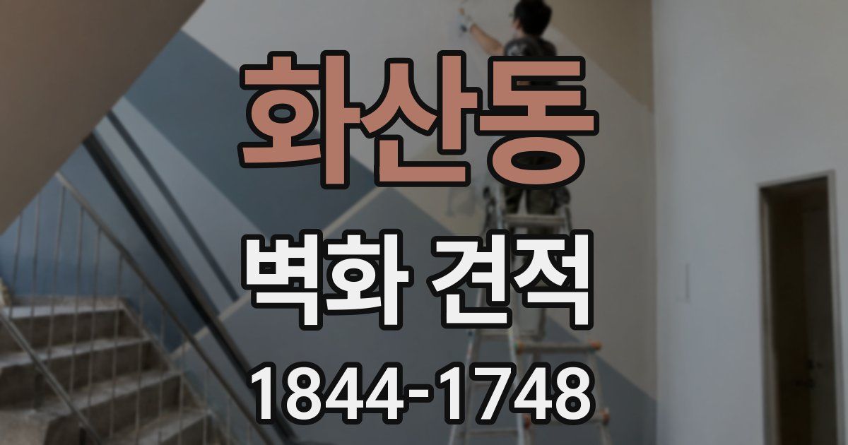 화산동 벽화 견적