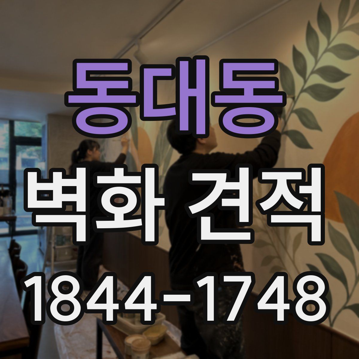 동대동 벽화 견적