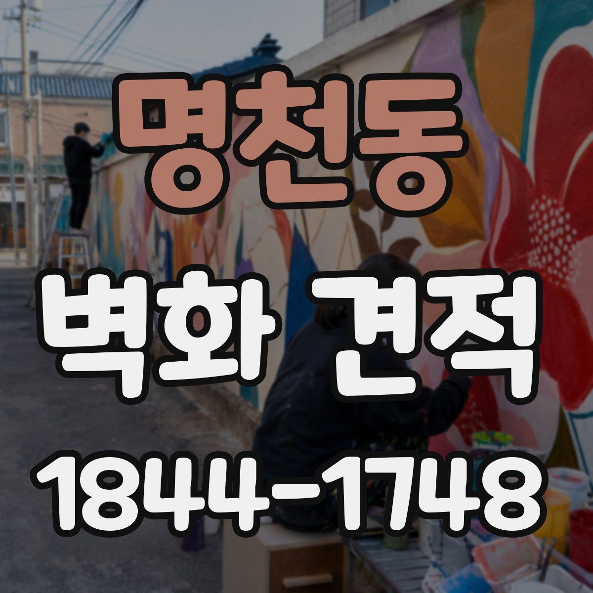 명천동 벽화 견적