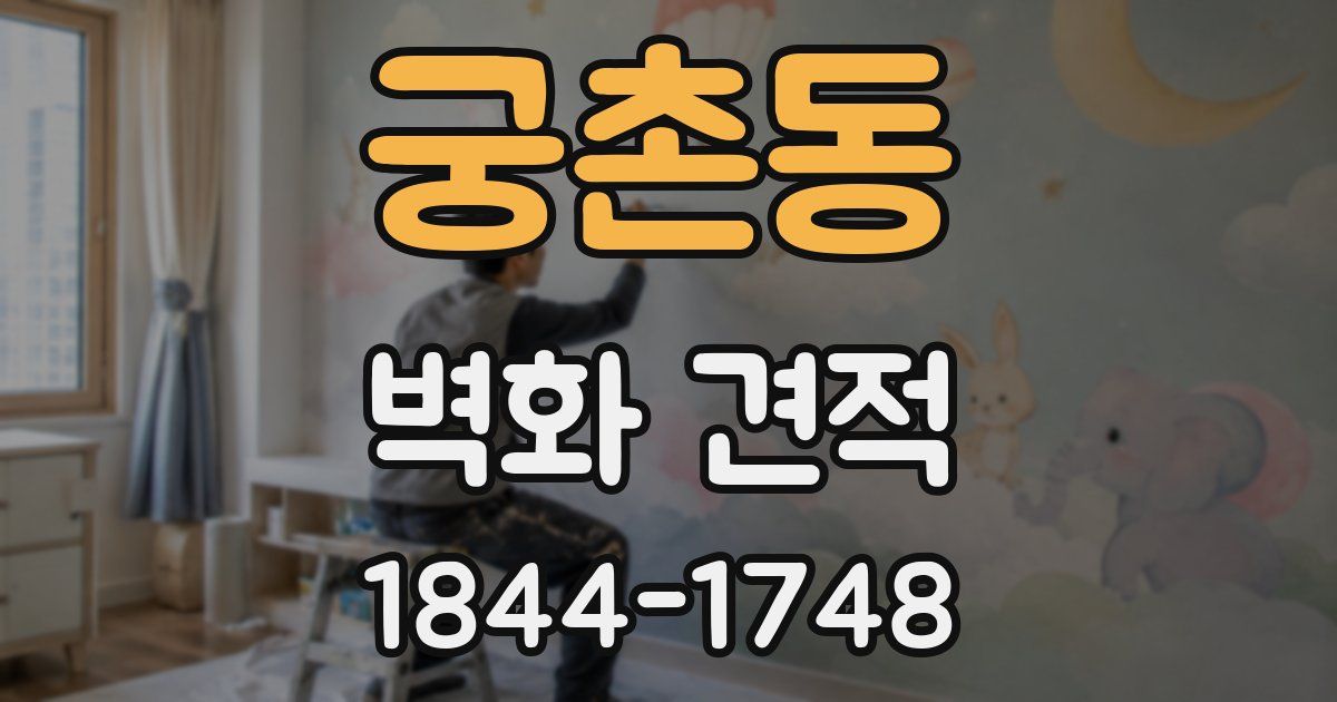 궁촌동 벽화 견적