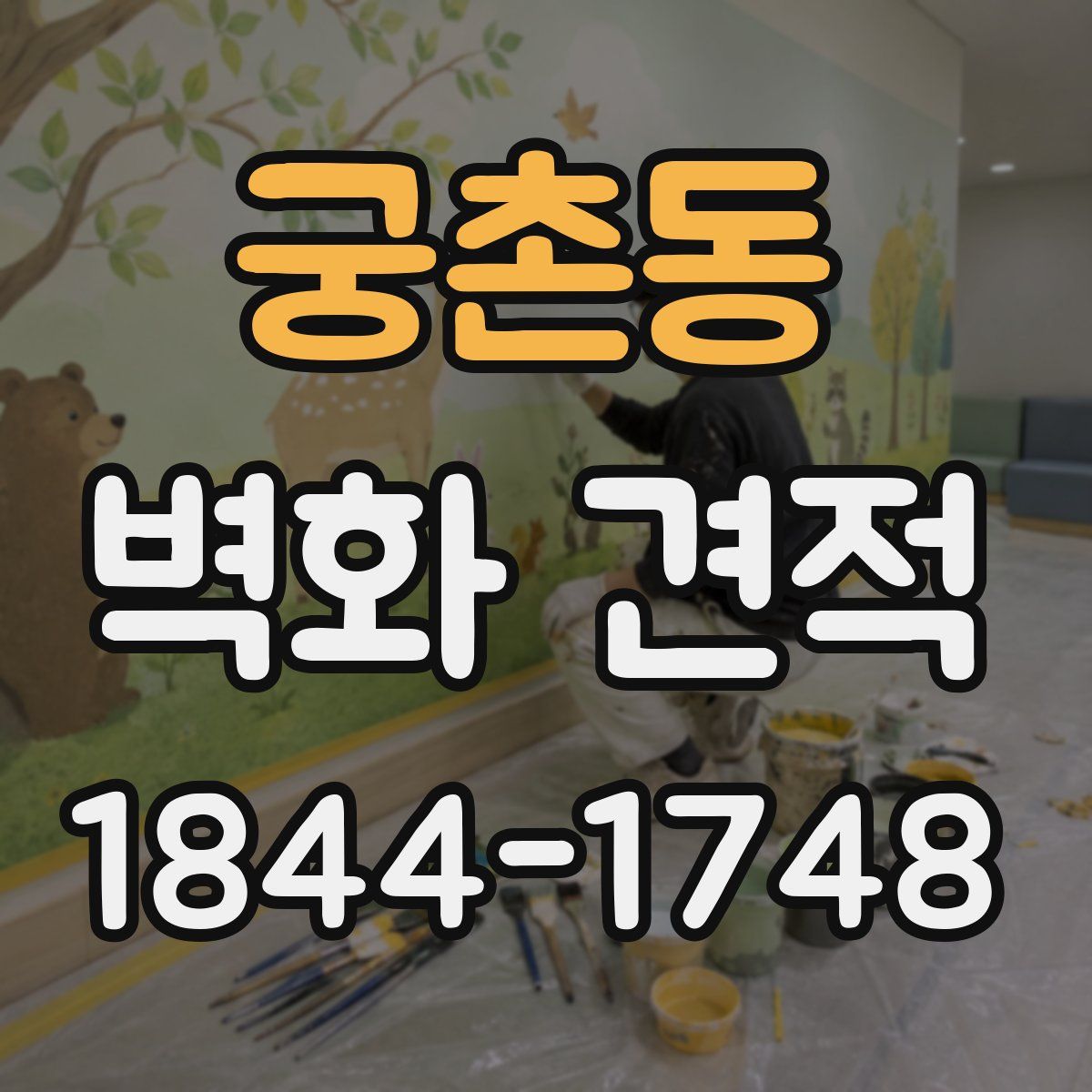 궁촌동 벽화 견적