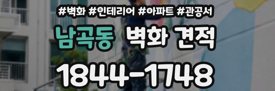 남곡동 벽화 견적