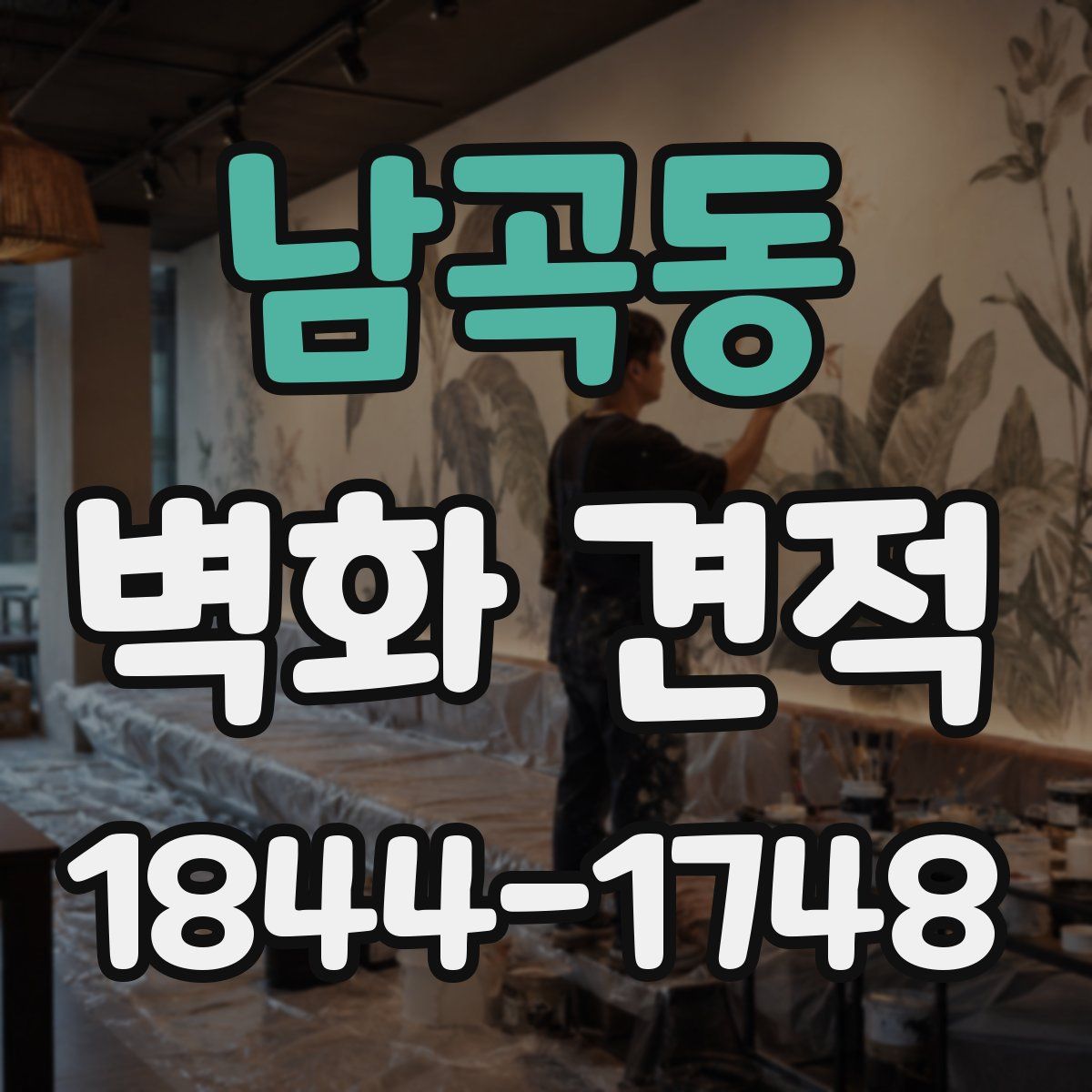 남곡동 벽화 견적