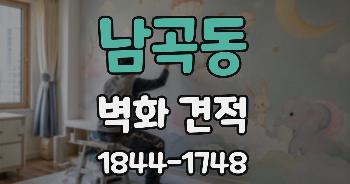 남곡동 벽화 견적