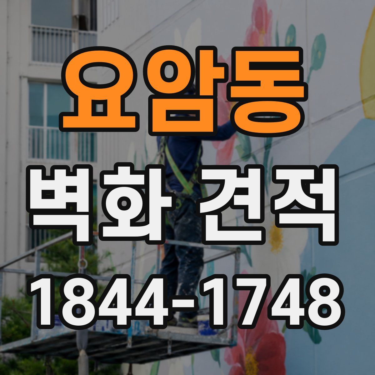 요암동 벽화 견적