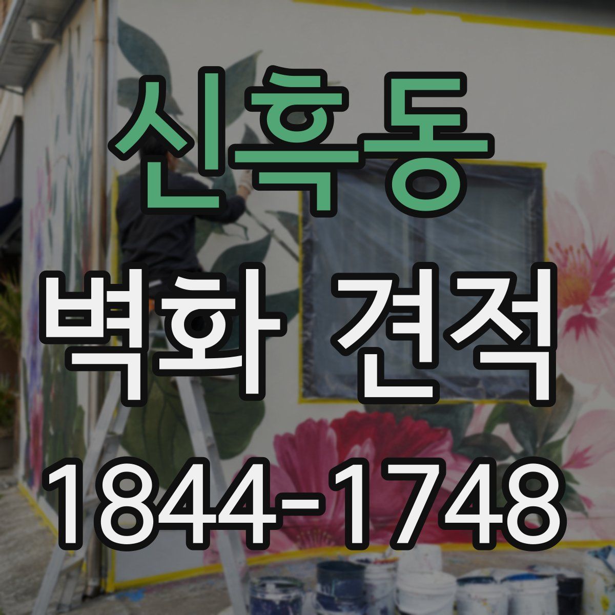 신흑동 벽화 견적