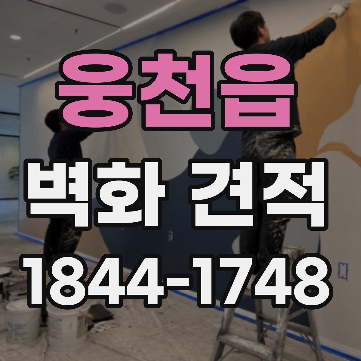 웅천읍 벽화 견적