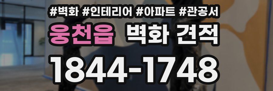 웅천읍 벽화 견적