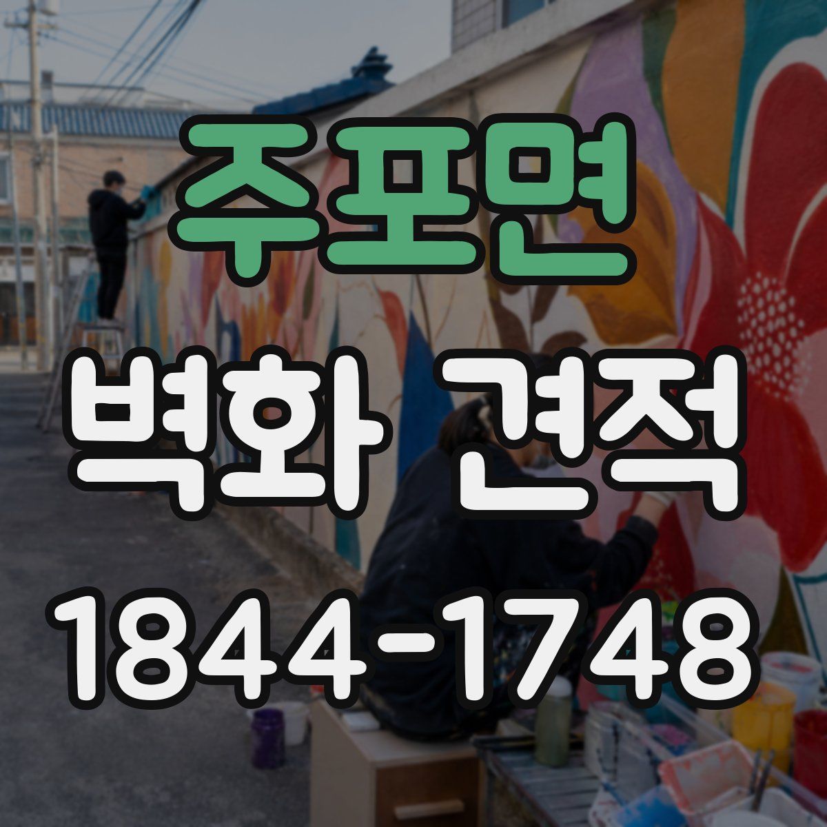 주포면 벽화 견적