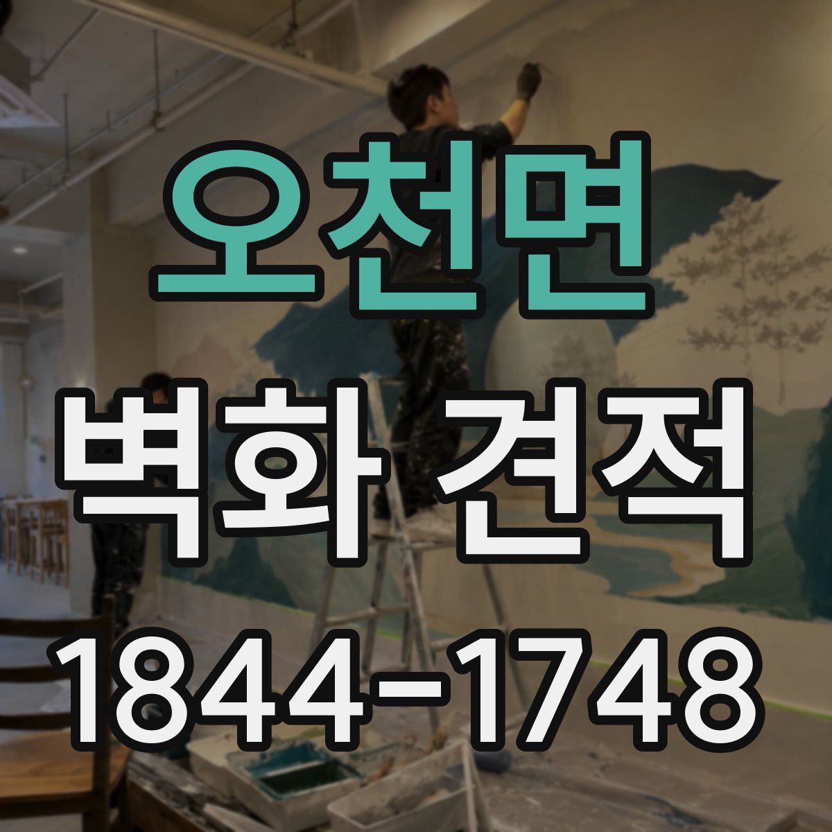 오천면 벽화 견적