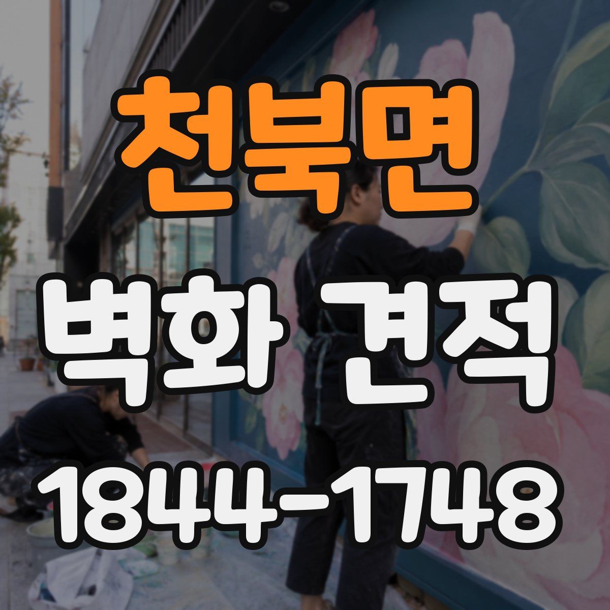 천북면 벽화 견적