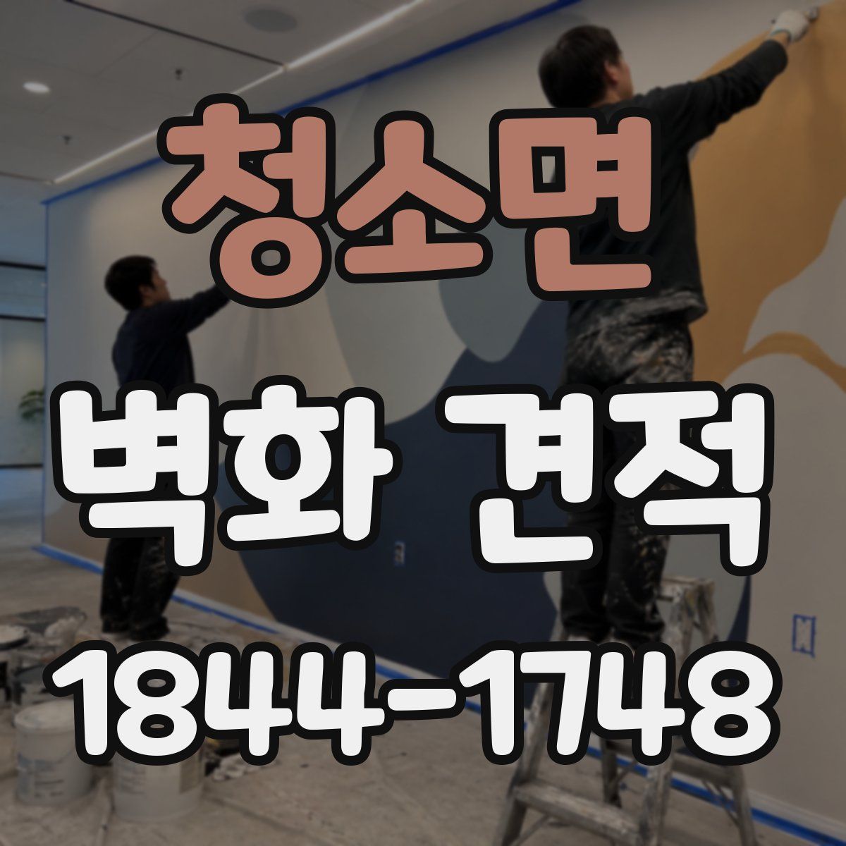 청소면 벽화 견적