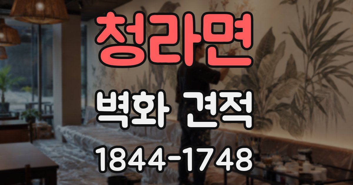 청라면 벽화 견적