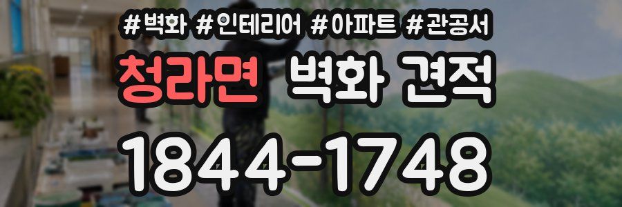 청라면 벽화 견적