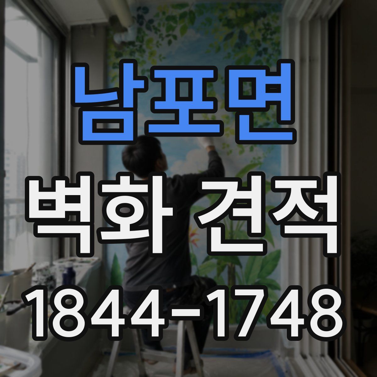 남포면 벽화 견적