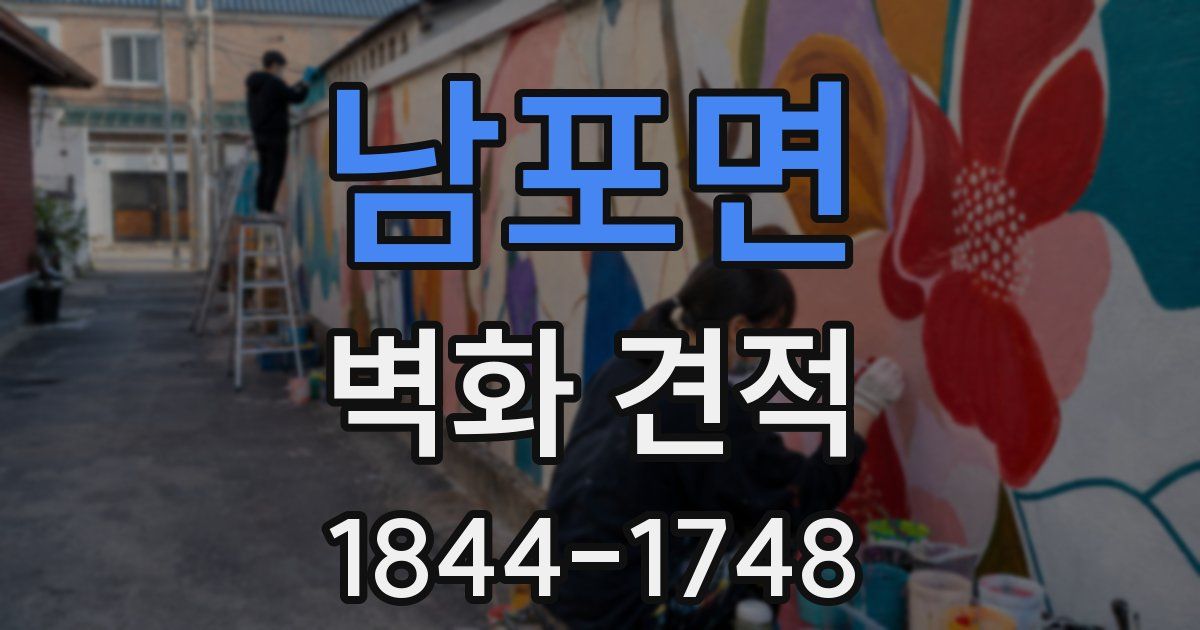 남포면 벽화 견적