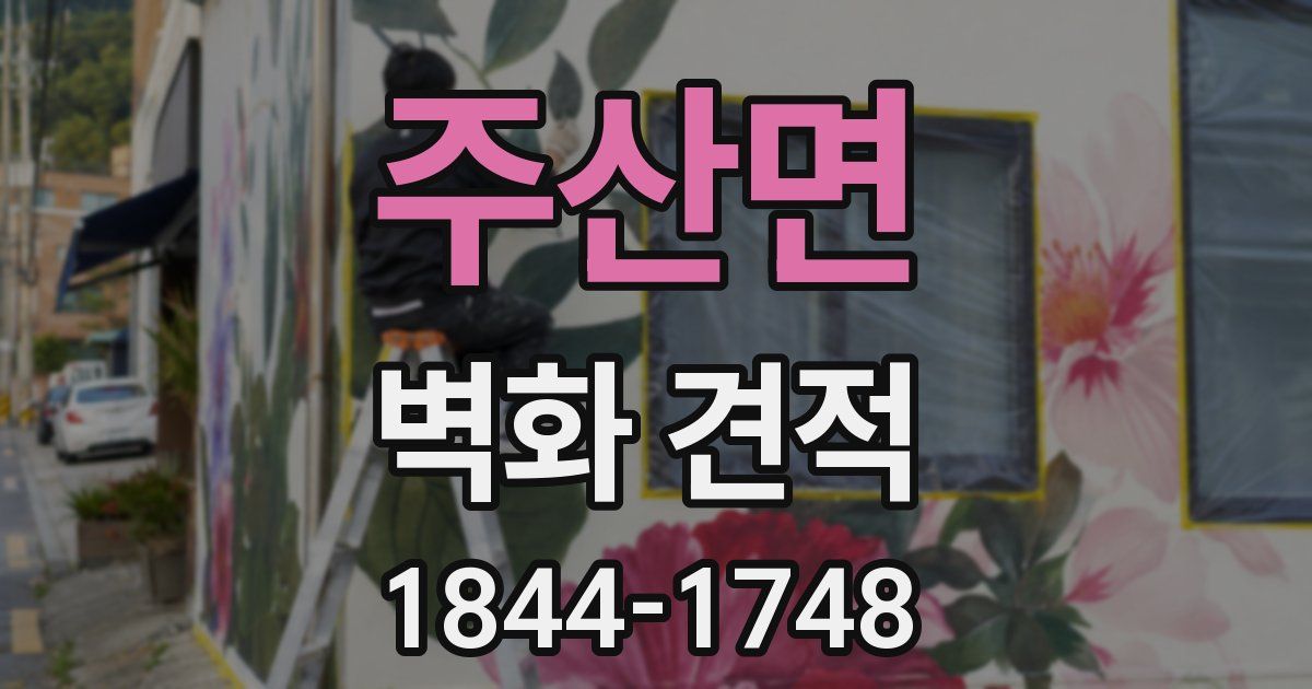 주산면 벽화 견적