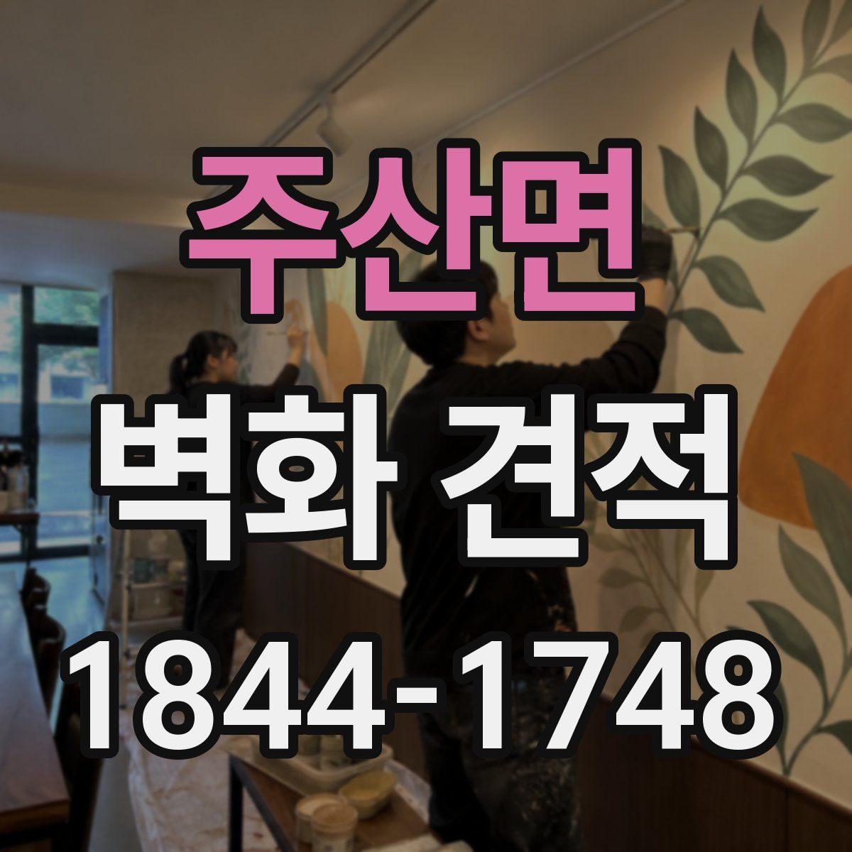 주산면 벽화 견적