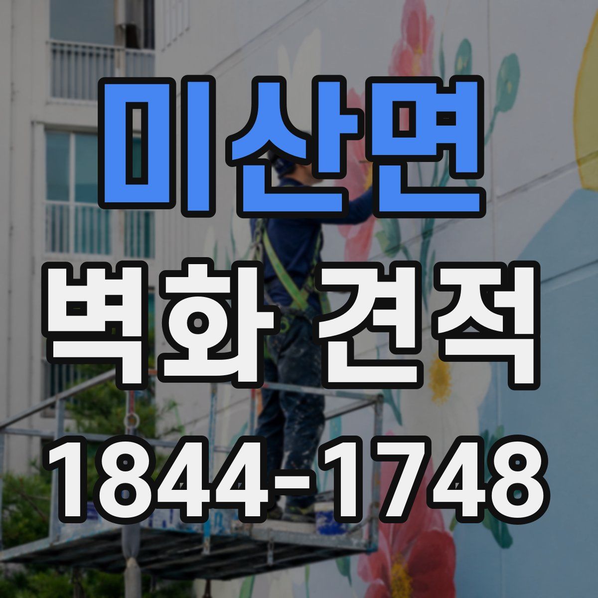 미산면 벽화 견적
