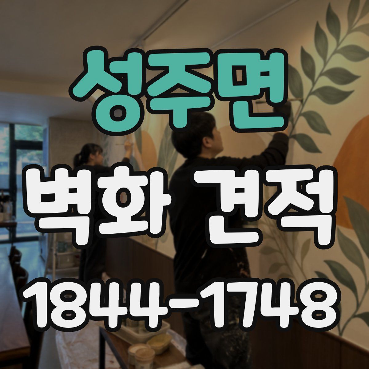 성주면 벽화 견적