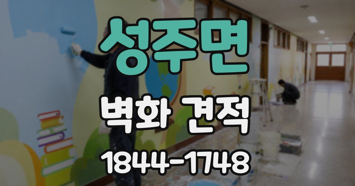 성주면 벽화 견적