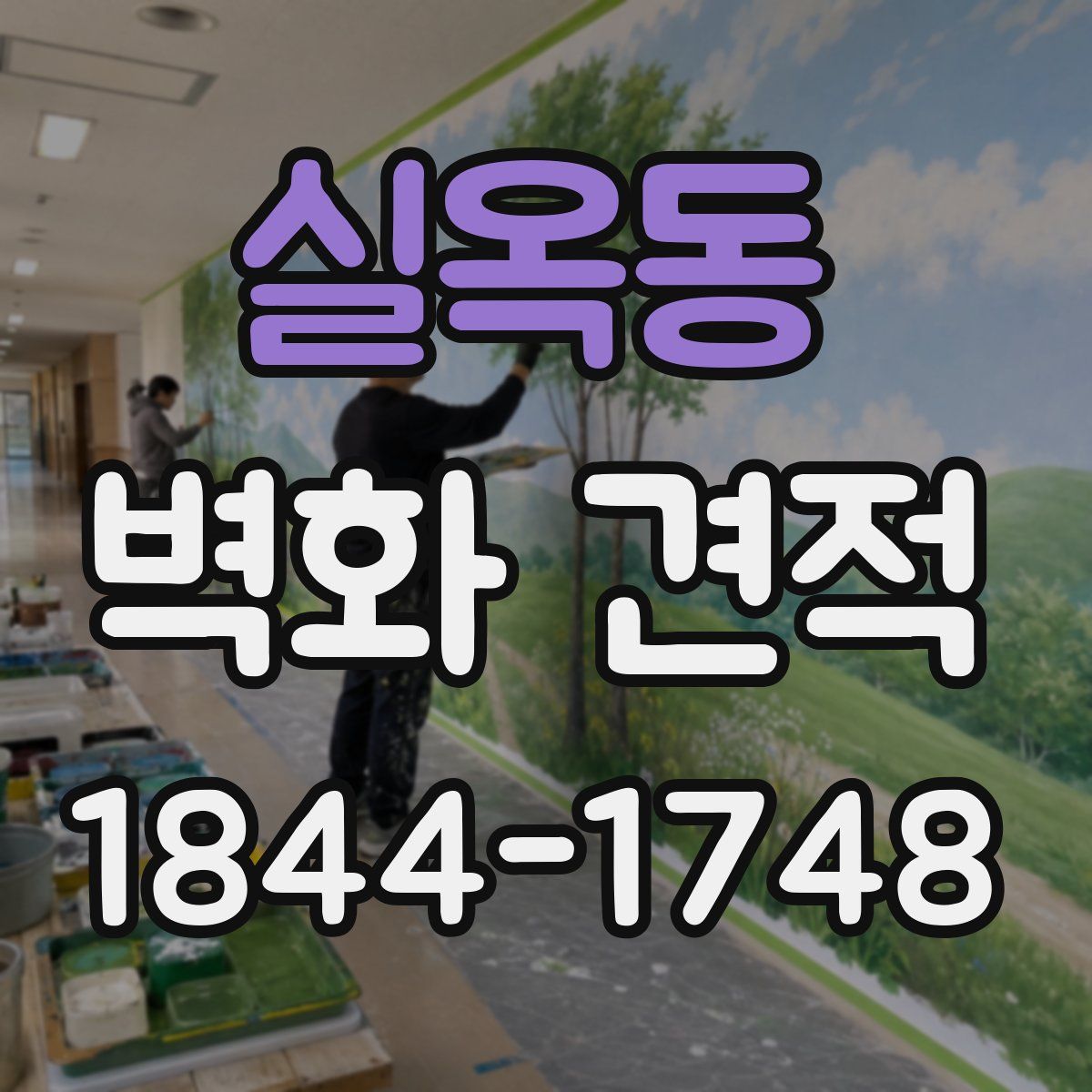 실옥동 벽화 견적