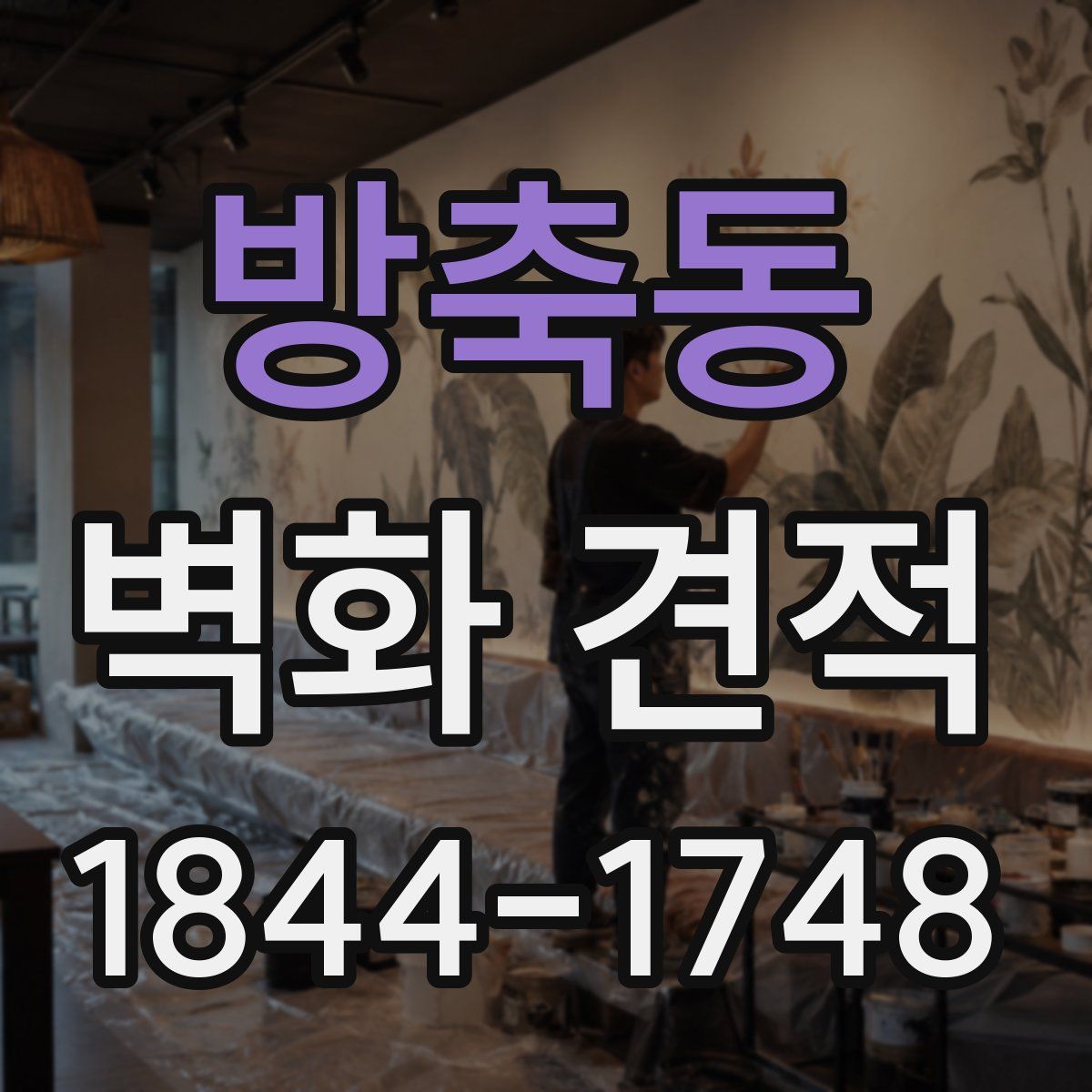 방축동 벽화 견적