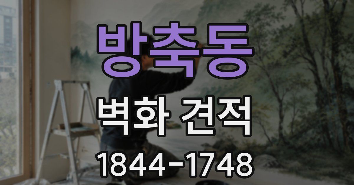 방축동 벽화 견적