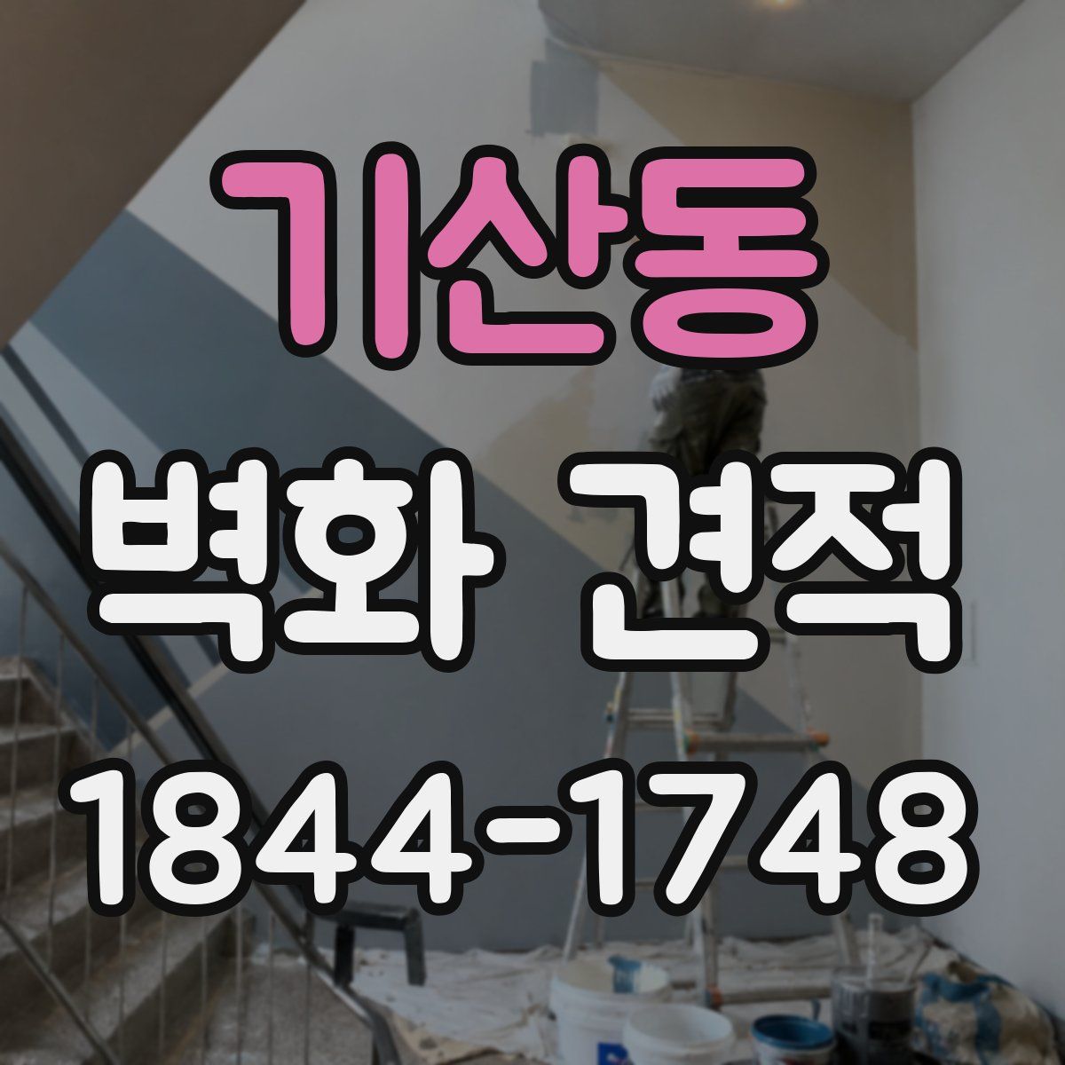 기산동 벽화 견적
