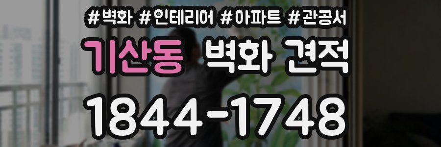 기산동 벽화 견적