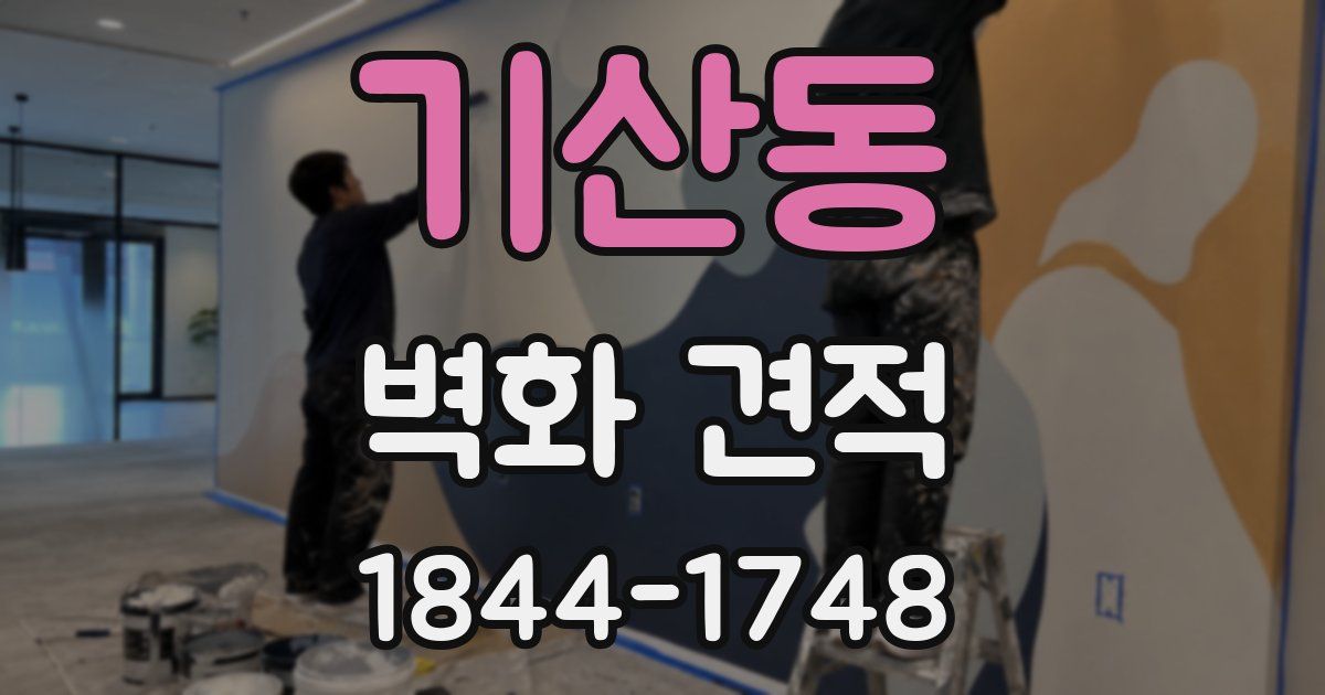 기산동 벽화 견적
