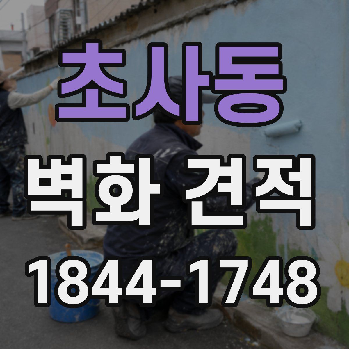 초사동 벽화 견적