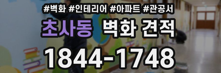 초사동 벽화 견적