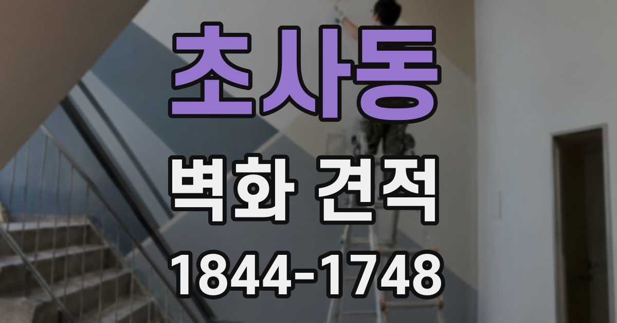 초사동 벽화 견적