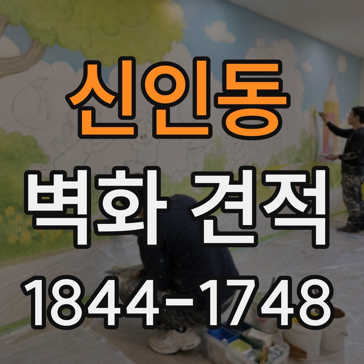 신인동 벽화 견적