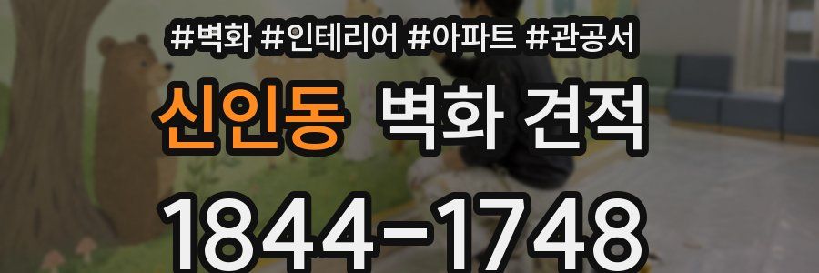신인동 벽화 견적