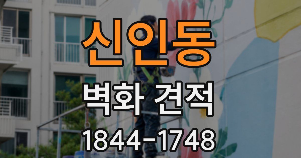 신인동 벽화 견적