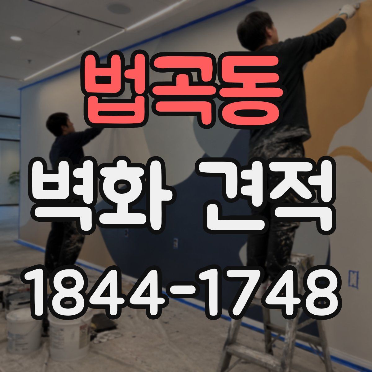 법곡동 벽화 견적