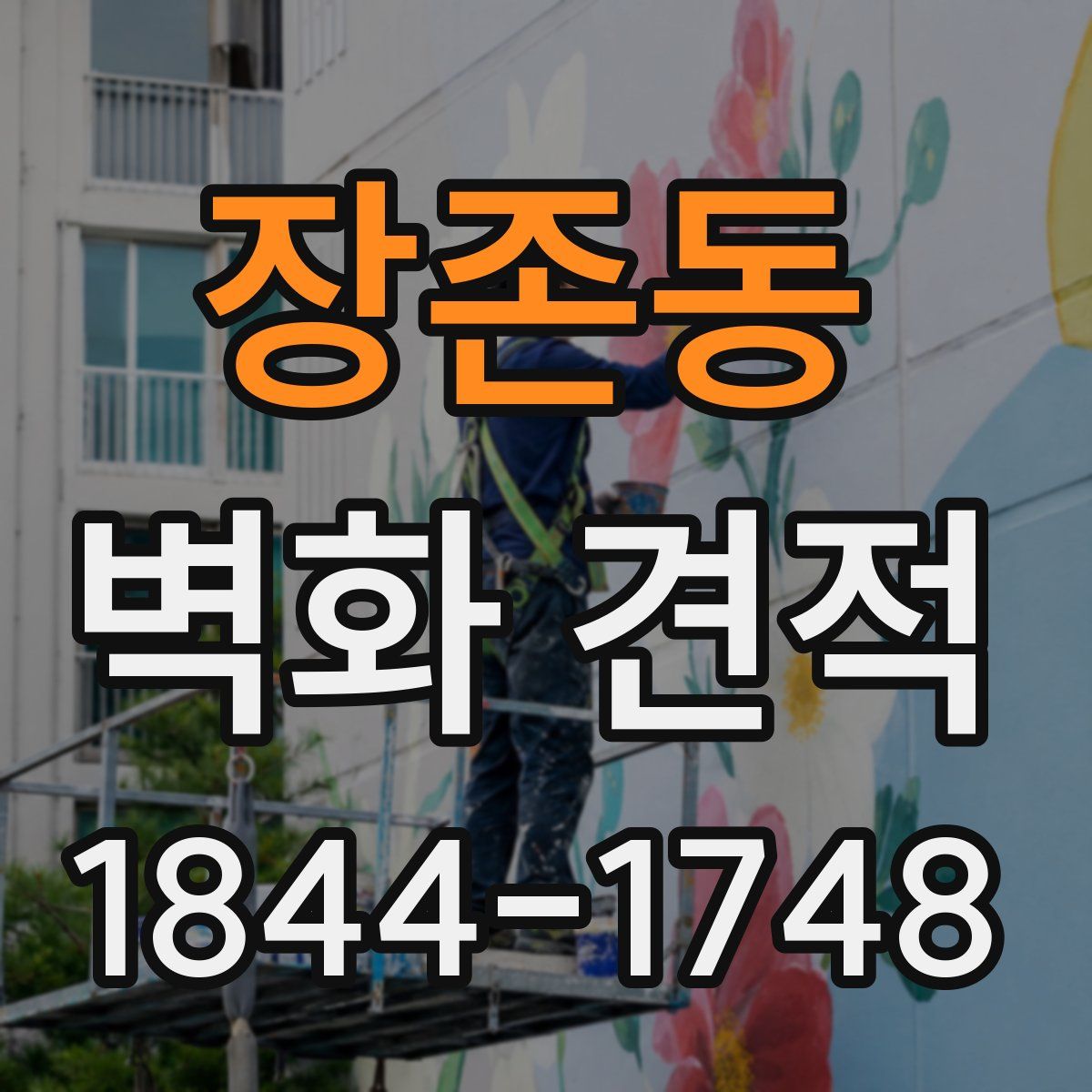장존동 벽화 견적