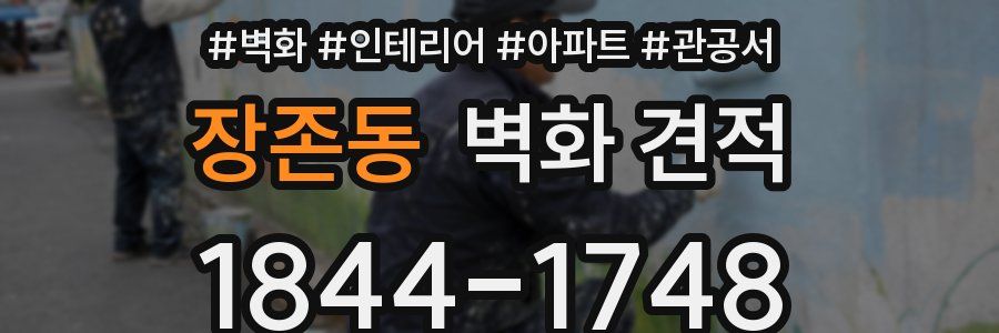 장존동 벽화 견적