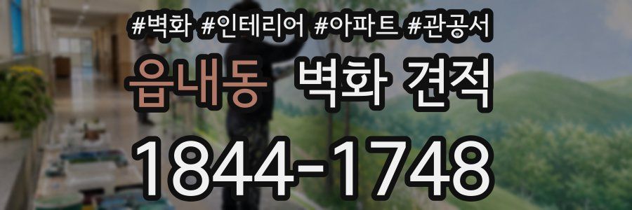 읍내동 벽화 견적